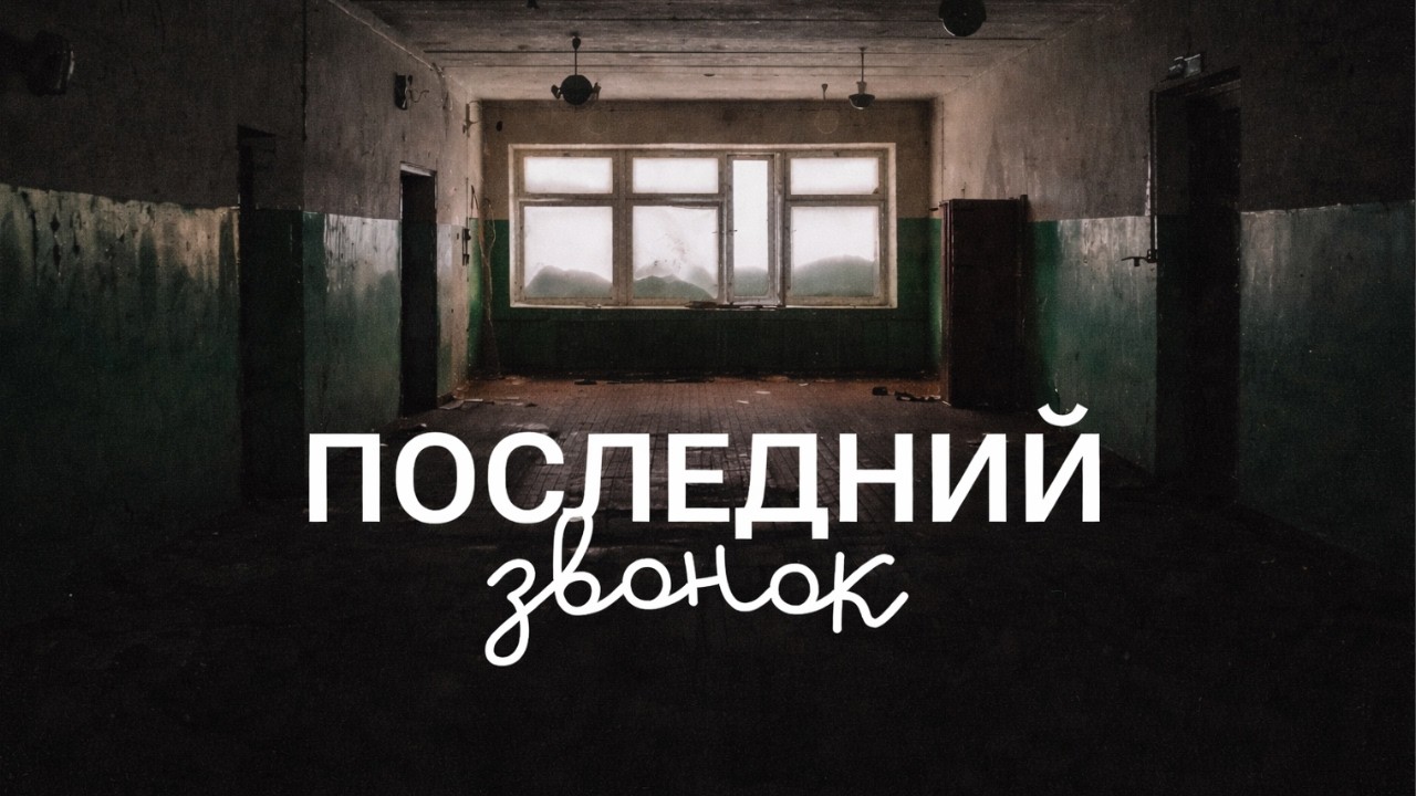 Почему массово закрываются сельские школы?