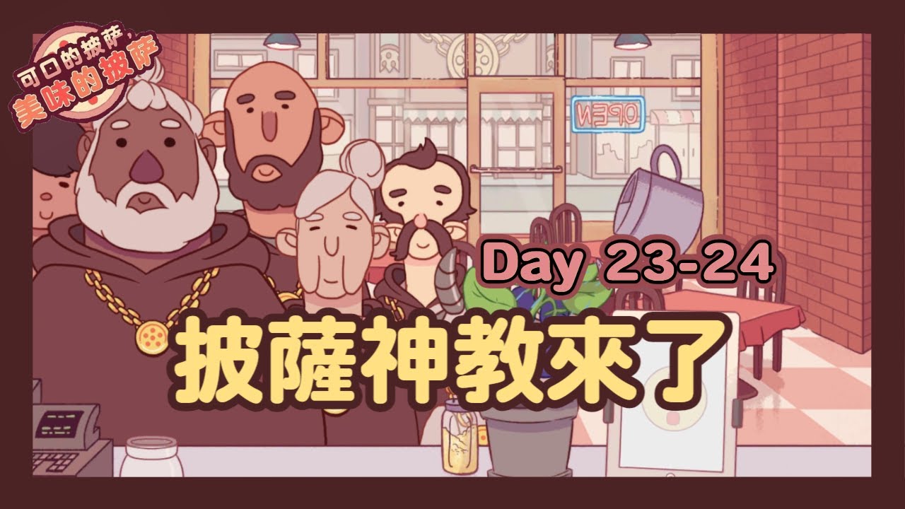 可口的披薩，美味的披薩 | Day 23-24 | 披薩神教駕到