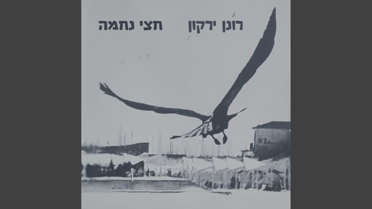 חצי נחמה