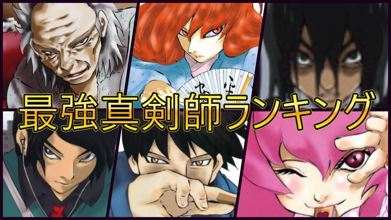 【ハチワンダイバー】最強真剣師トップ１０　【柴田ヨクサル】【将棋漫画】