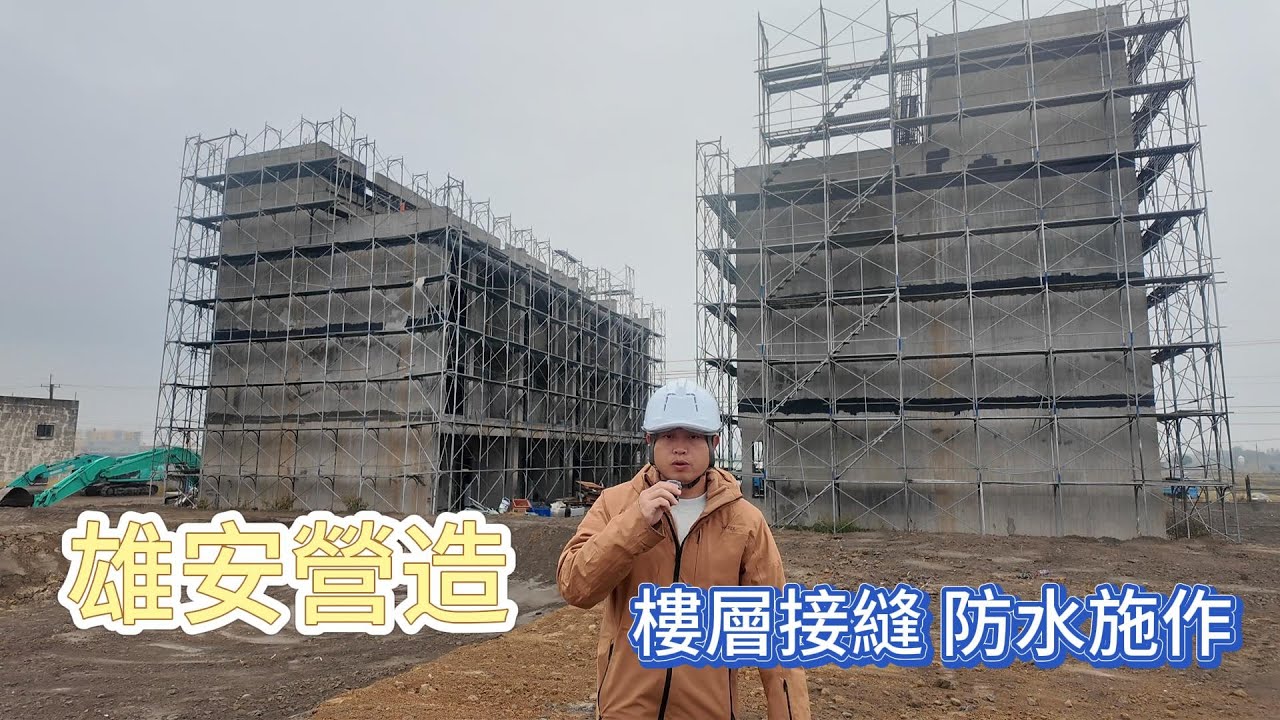 雄安營造新建工程 接縫防水鹿港富林園 [雄安營造李京昱］