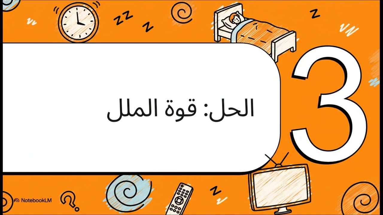كيف تجبر نفسك على الإنجاز