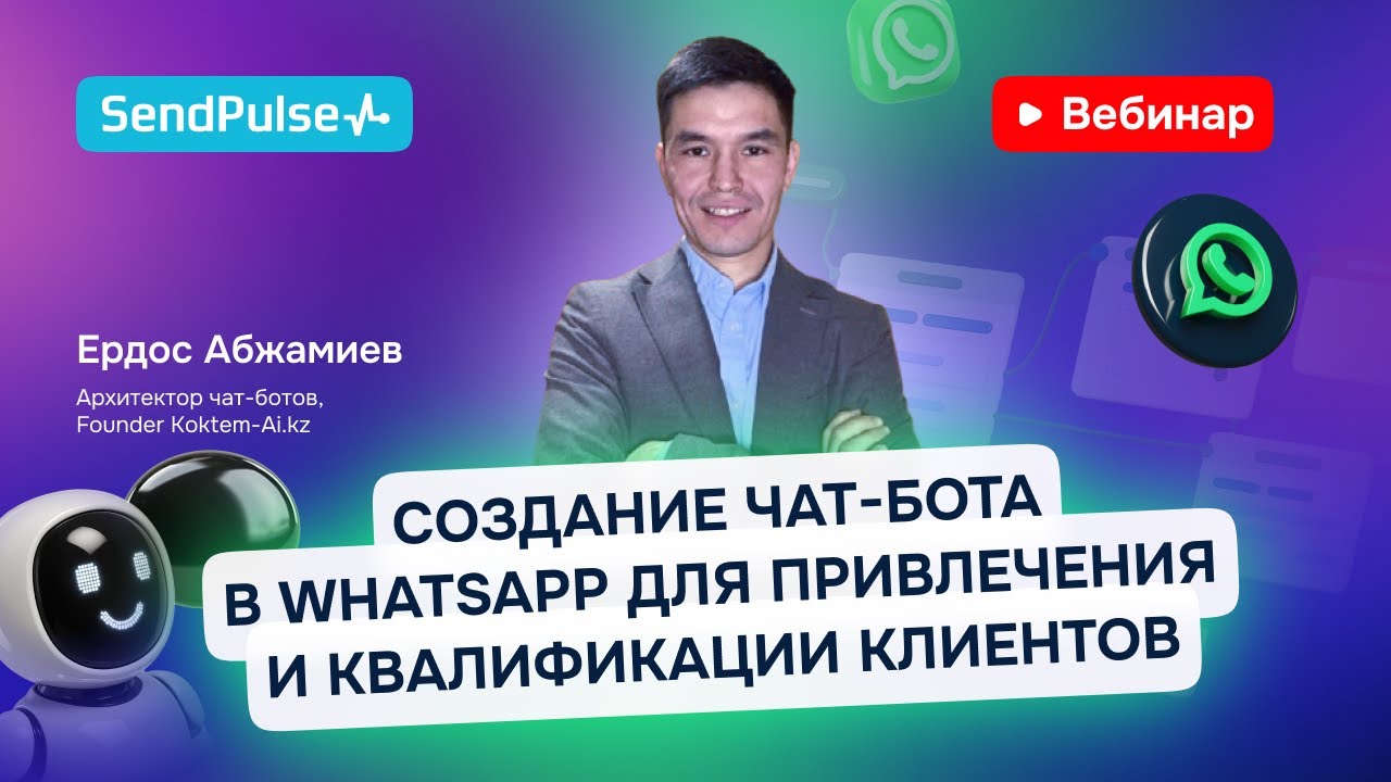 Создание чат-бота в WhatsApp для привлечения и квалификации клиентов | Вебинар