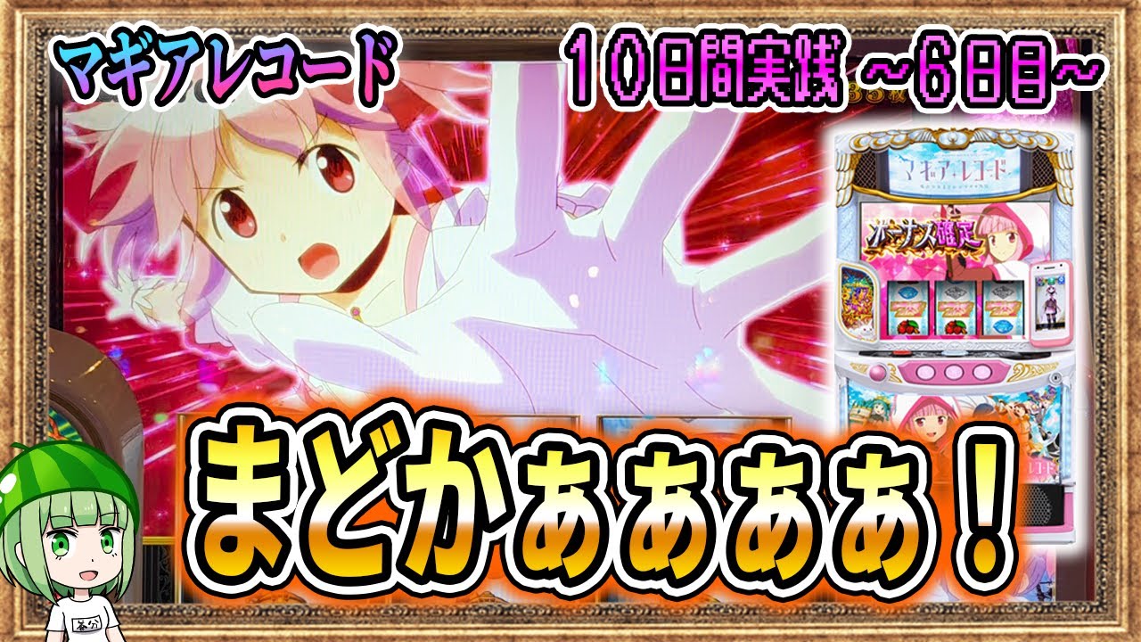 【10日間マギレコ】まどかとコネクトするために打ってる【6日目】【マギアレコード】