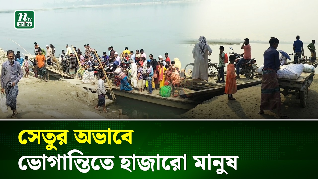 সেতু নেই, শালজোড়ের যাতায়াতে ভরসা নৌকাই | Kurigram | NTV News