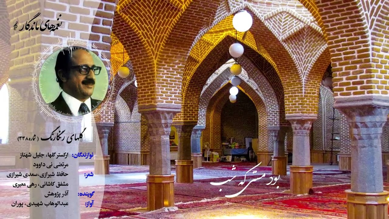 🎶 گل‌های رنگارنگ ۳۳۸ | اجرای عبدالوهاب شهیدی و پوران در دستگاه ماهور 🎶