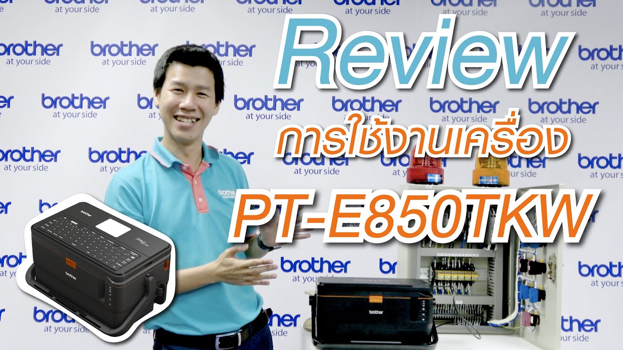 รีวิว การใช้งานเครื่อง PT-E850TKW