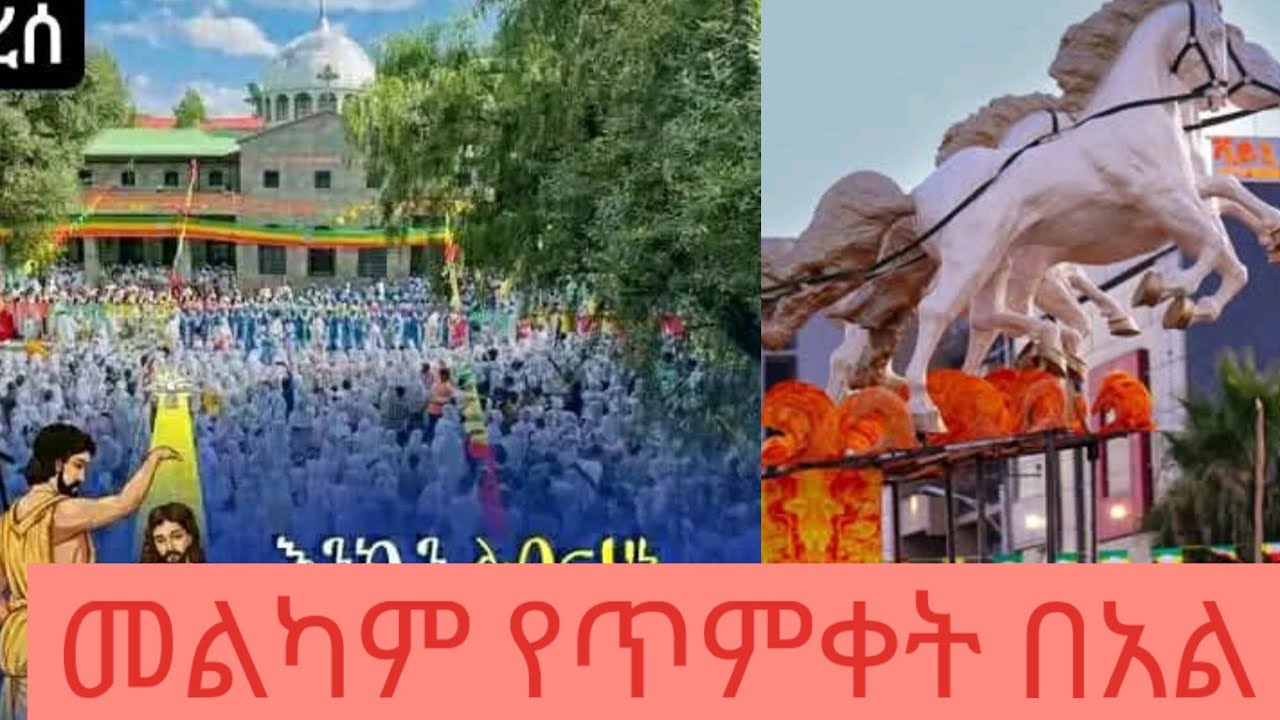 መልካም የጥምቀት በአል እንኳን አደረሳችሁ አደረሰን