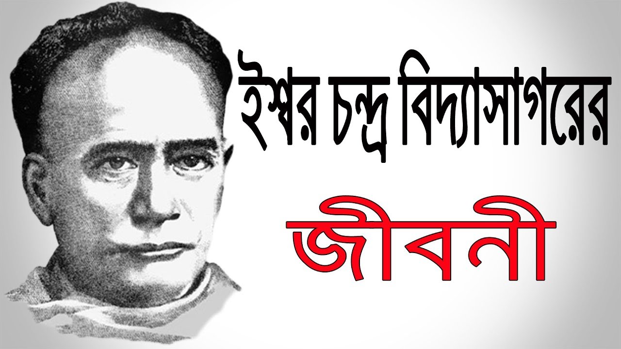 ইশ্বরচন্দ্র বিদ্যাসাগরের জীবনী | Biography Of Ishwar Chandra Vidyasagar In Bangla .