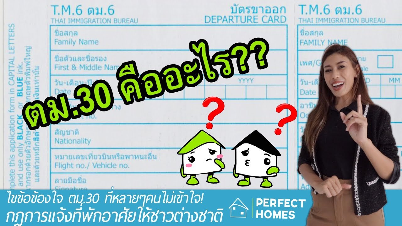 ไขข้อข้องใจ ตม. 30 (TM30) แจ้งที่พักอาศัยออนไลน์ #ตม30