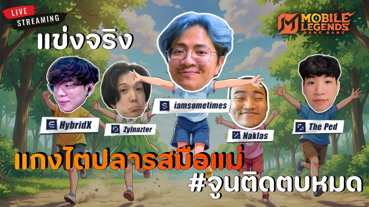 🔴 Live | แข่งทัวร์กายหงิด #จูนติดตบหมด | MLBB