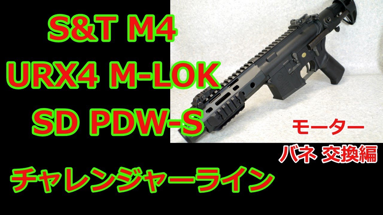 [ネコと息子とエアガンと] S&T M4 URX4 M-LOK SD PDW-S モーター&バネ 交換編の巻 (^^ Vol,198