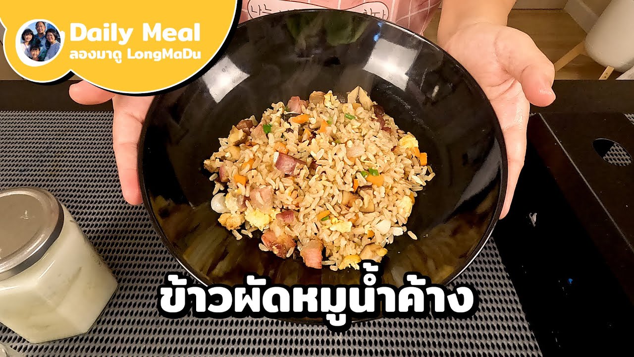 ข้าวผัดหมูน้ำค้าง เคล็ดลับผัดข้าวร่วน หอมกลิ่นกระทะ ไม่แฉะ ข้าวเรียงเม็ดสวยงาม | Daily Meal #27