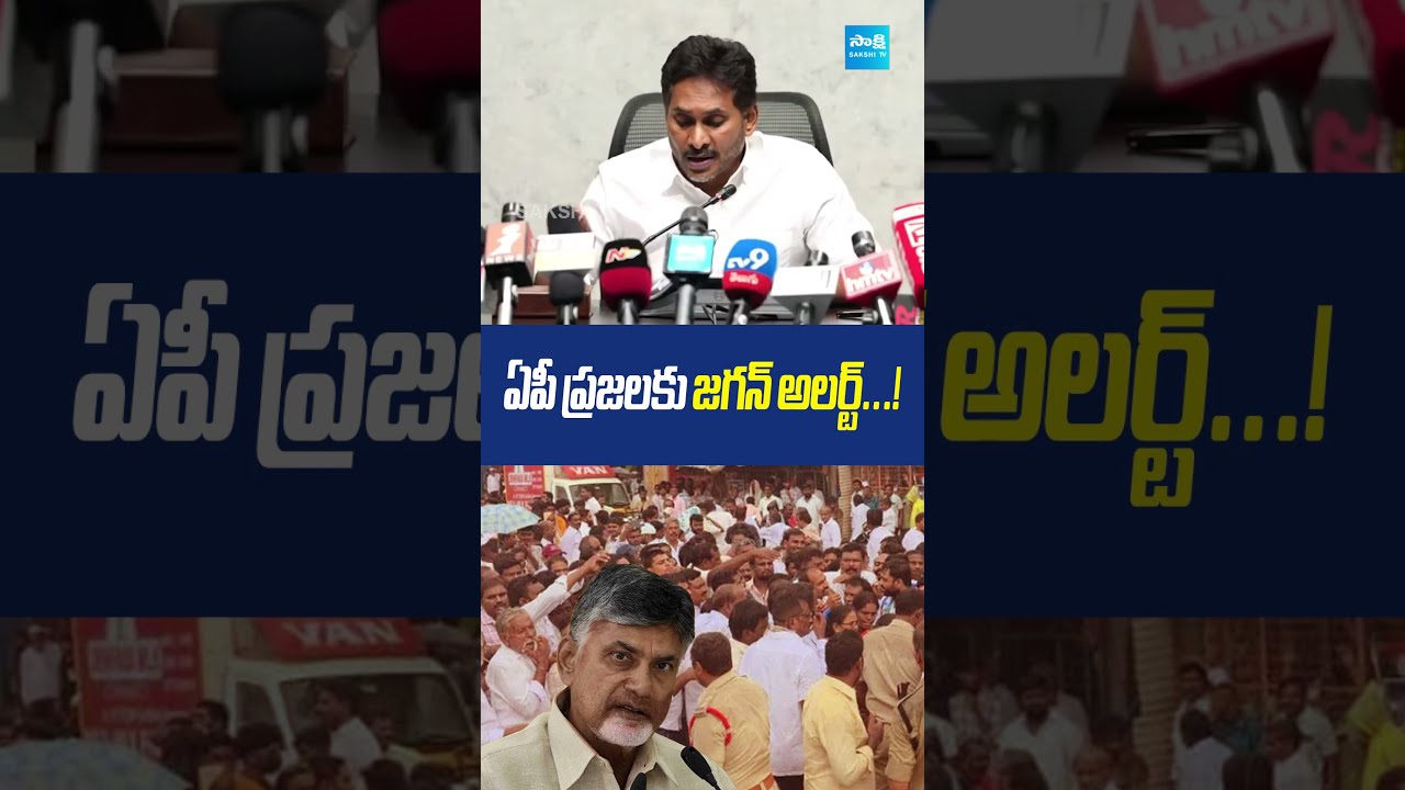 YS JAGAN🔥ప్రజలు తిరగబడండి  ప్రజాస్వామ్యాన్ని కాపాడండి.... #ysjagan #chandrababu #sakshitvlive
