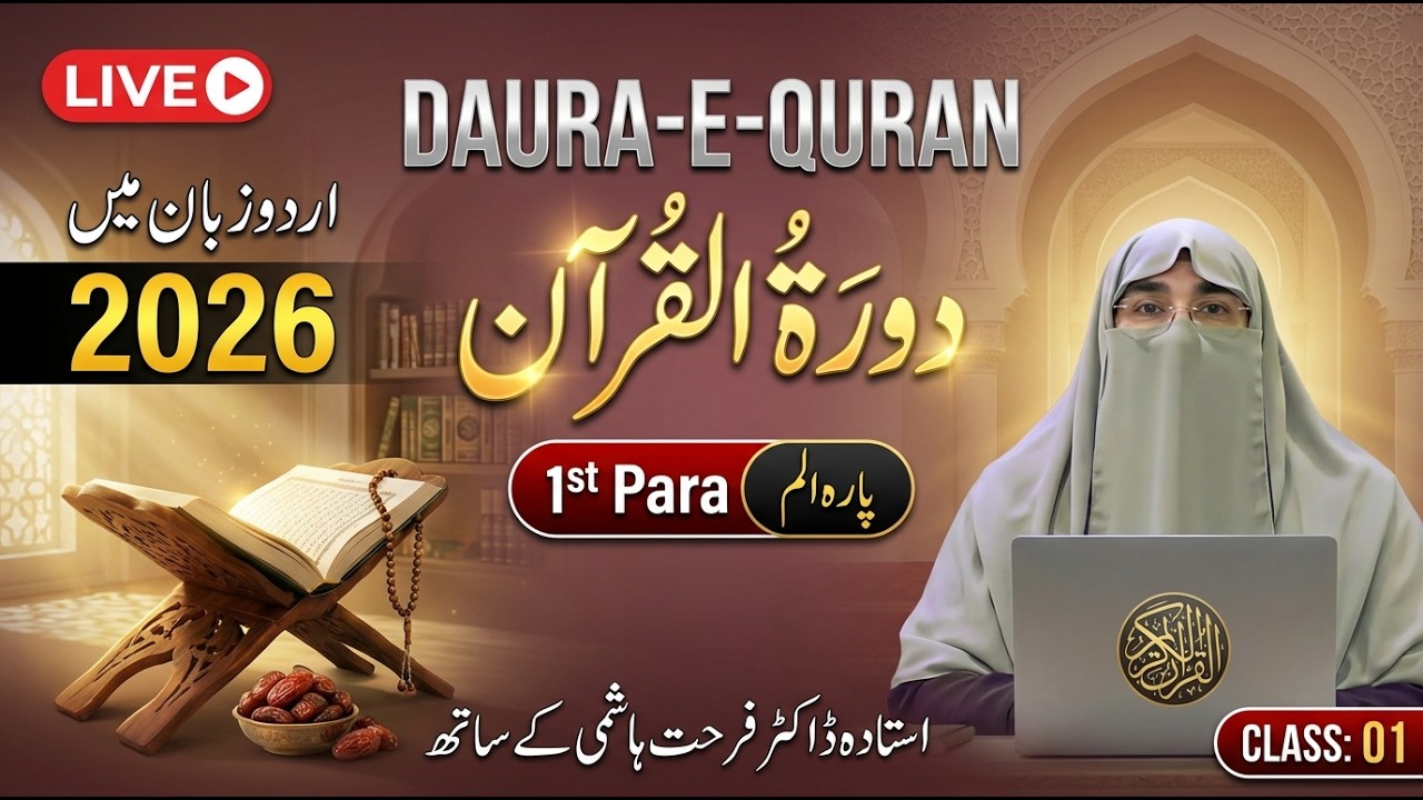 Quran Para 1 Complete Tafseer 2026 | Juz 1 Urdu Explanation | Dawrah-e-Quran | Dr. Farhat Hashmi