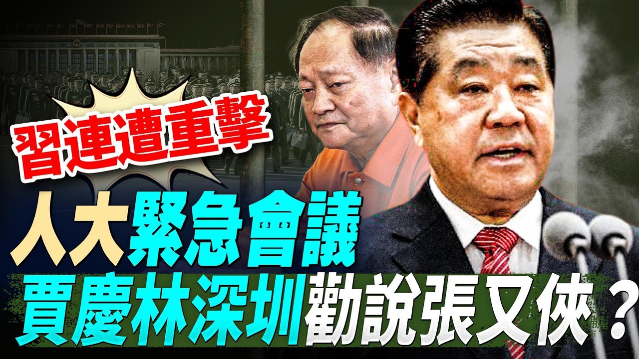 習連遭重擊，人大緊急會議，賈慶林深圳勸說張又俠？用AI反腐，貪官落馬加速；王滬寧召集會議，對台政策出現反轉？