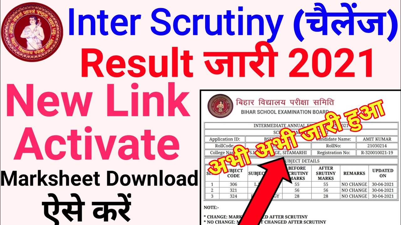 Inter Scrutiny Result 2021 जारी |  Bihar Board 12th Scrutiny Result 2021 Kaise Check kare