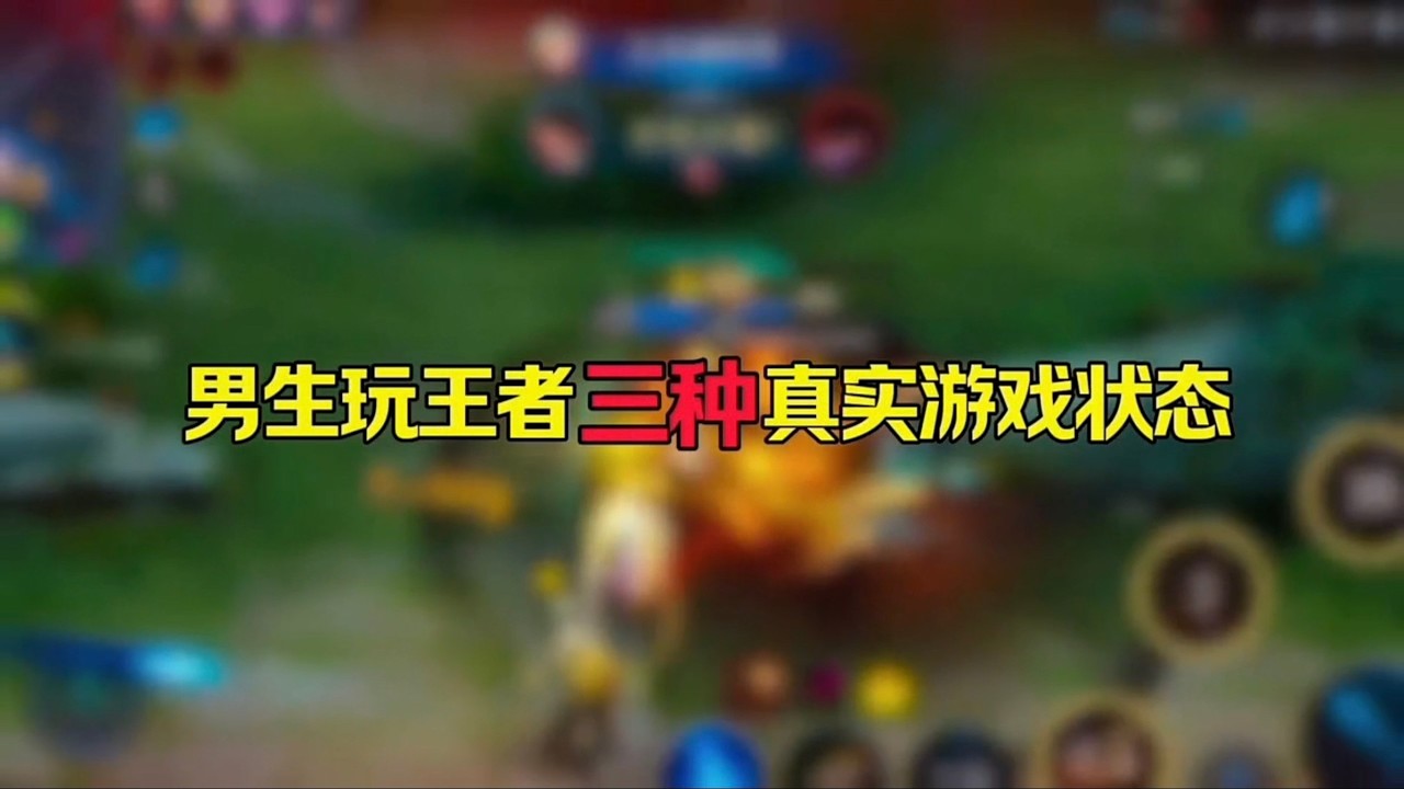 男生玩王者三种真实游戏状态！王者荣耀