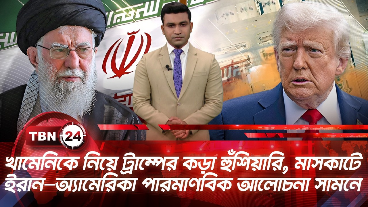 খামেনিকে নিয়ে ট্রাম্পের কড়া হুঁশিয়ারি, মাসকাটে ইরান–অ্যামেরিকা পারমাণবিক আলোচনা সামনে | TBN24 NEWS