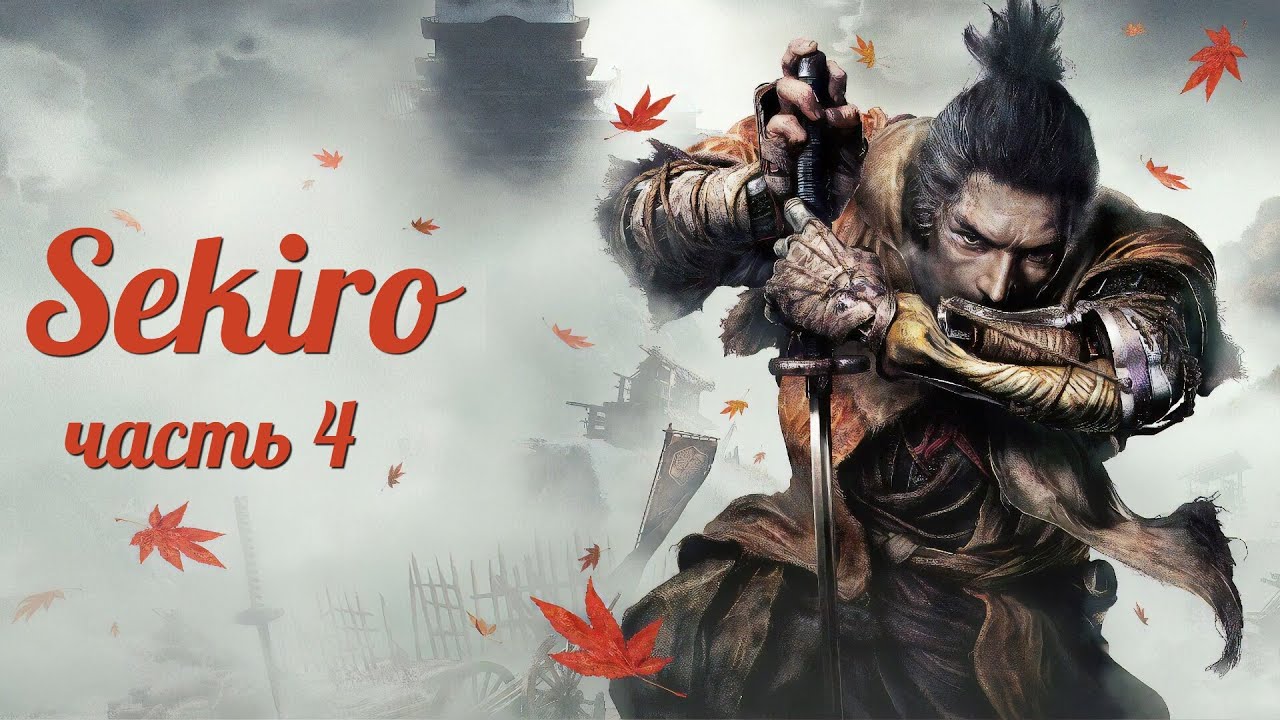 Sekiro: Shadows Die Twice - Часть 4