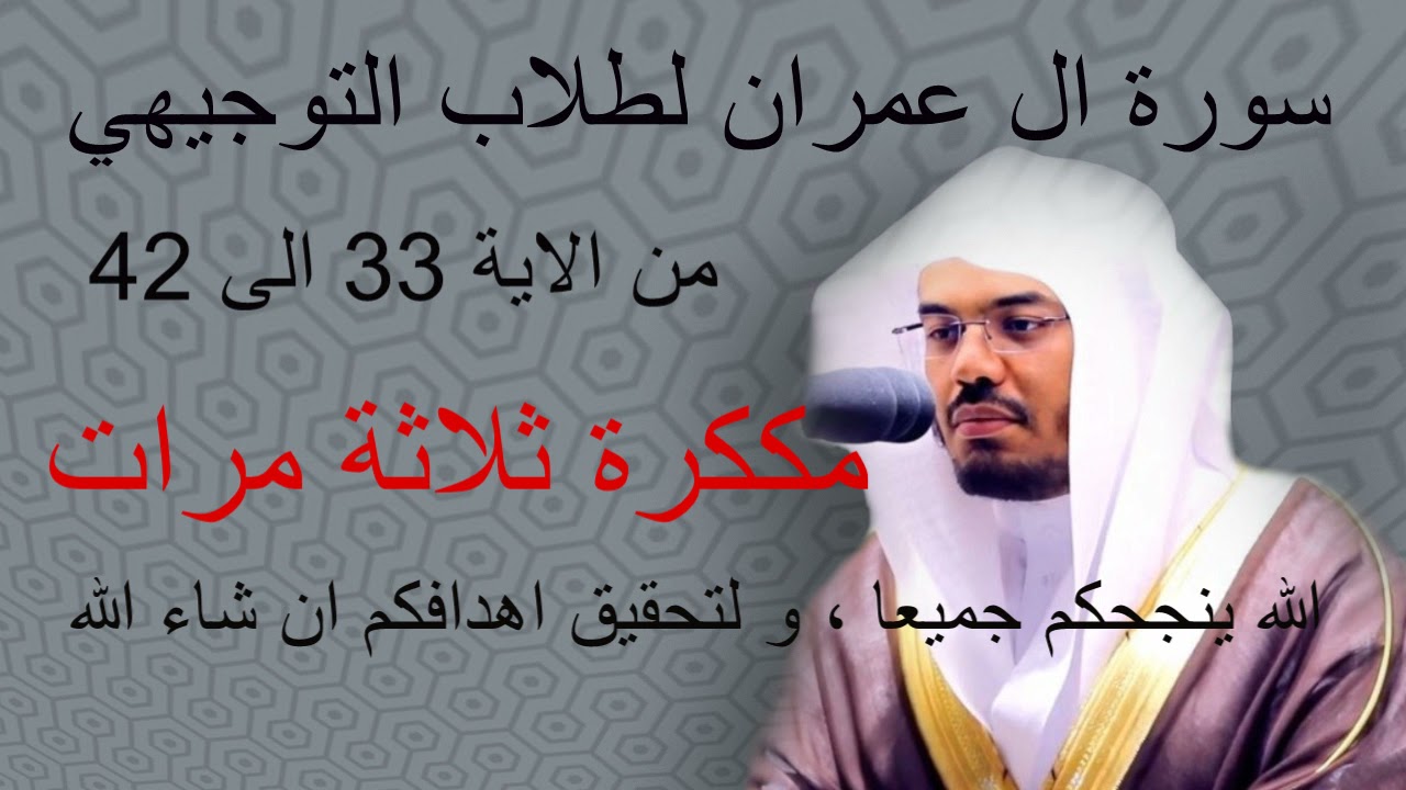 سورة ال عمران من الايه 33 الى 42 ، مكررو ثلاثة مرات لطلاب التوجيهي  ، اسمعوها مرة قبل الاختبار .
