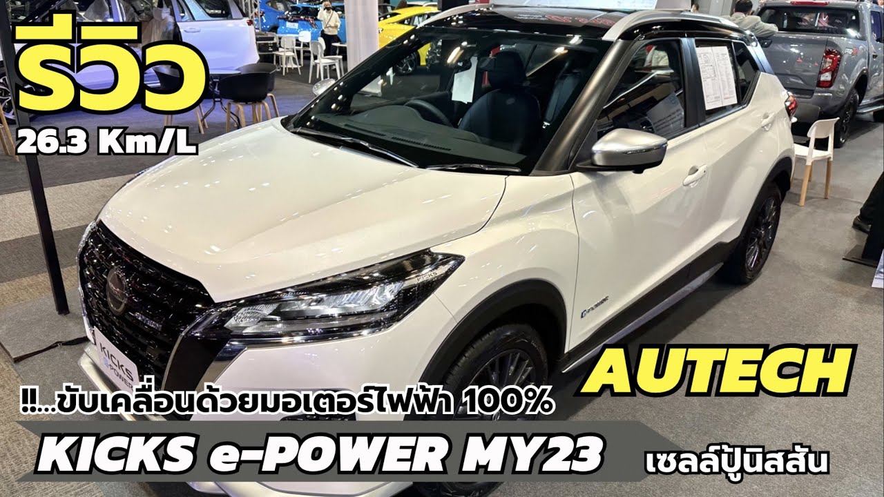 รีวิว KICKS e-POWER MY23 รุ่น AUTECH WRL เพิ่ม Wireless Charger ฮีตเตอร์ | เซลล์ปู้ นิสสันNo.1โคราช