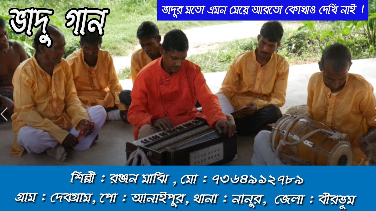 ভাদুর মতো এমন মেয়ে আরতো কোথাও দেখি নাই | বীরভূমের ভাদু গান | ভাদু গান - হারিয়ে যাওয়া লোকশিল্প