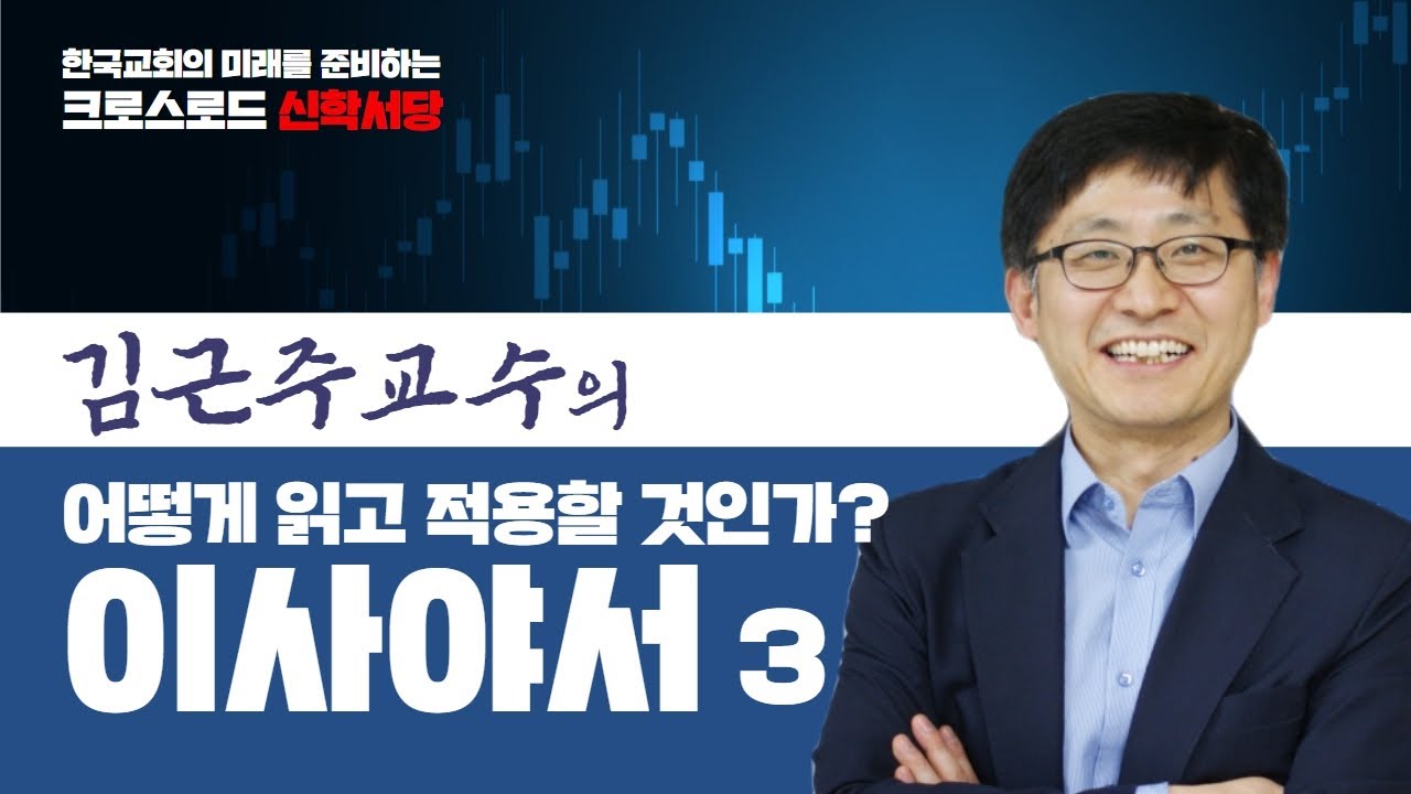 김근주교수의 