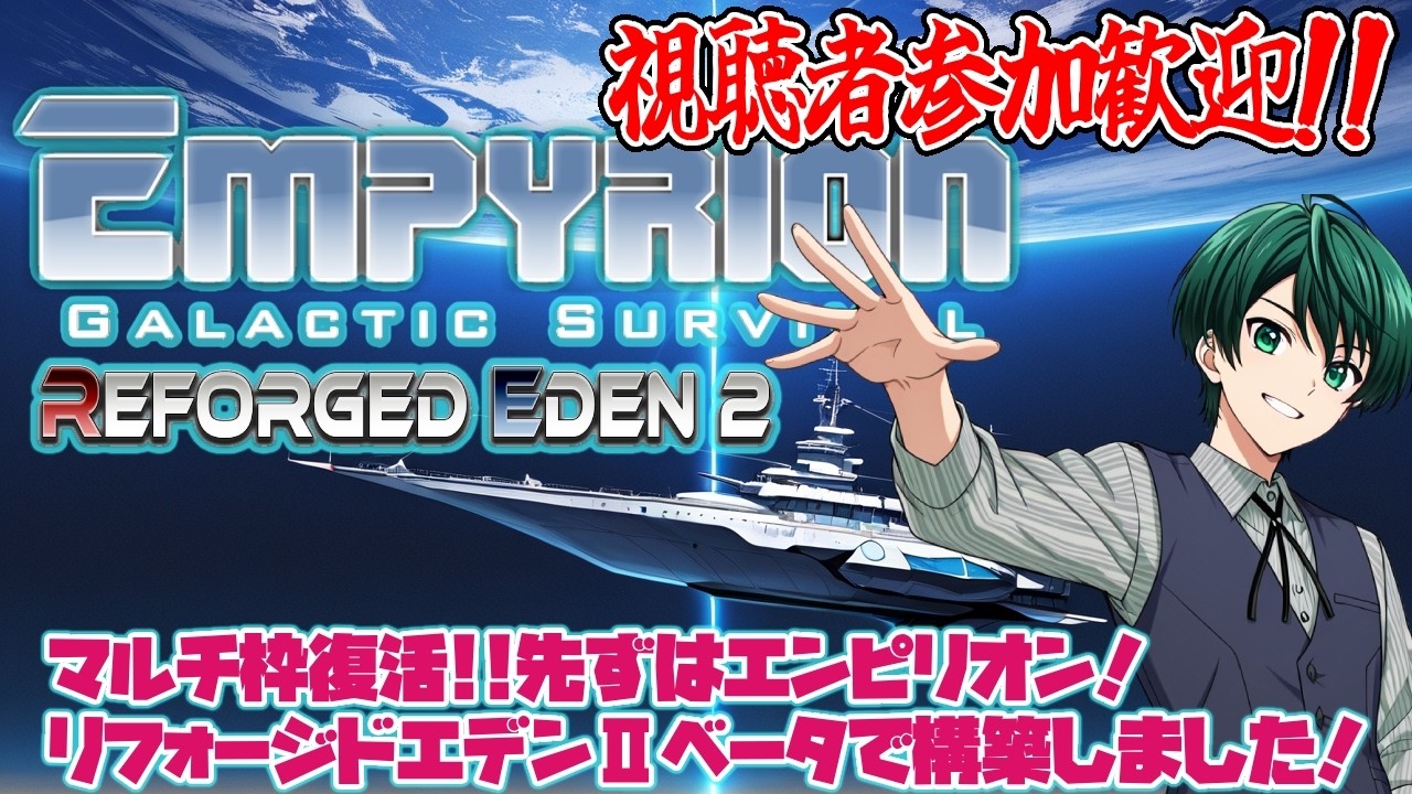 [Empyrion]視聴者参加歓迎！復活のマルチ枠第一弾「Reforged Eden 2 構築でのEmpyrion - Galactic Survival！第十六回」[steam]