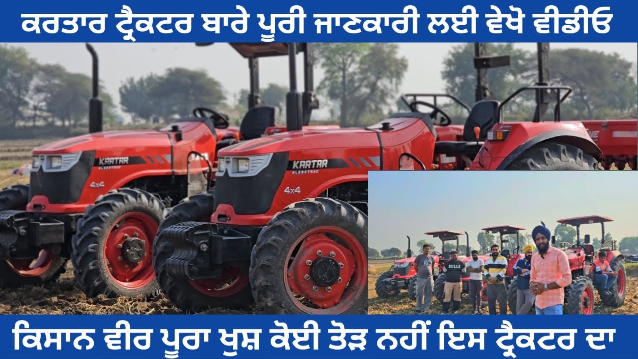 ਕਰਤਾਰ ਟ੍ਰੈਕਟਰ  ਬਾਰੇ ਪੂਰੀ ਜਾਣਕਾਰੀ 1 ਵੀਡੀਓ ਵਿੱਚ || Kartar Tractor Full Detail in 2025 #tractor