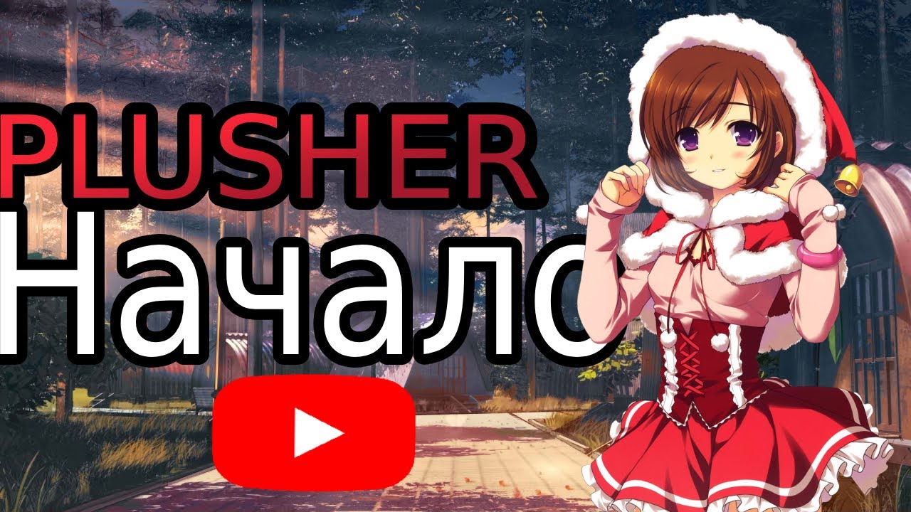 PLUSHER - ОЖИВЛЕНИЕ/CS:GO/MINECRAFT/КС ГО/МАЙНКРАФТ