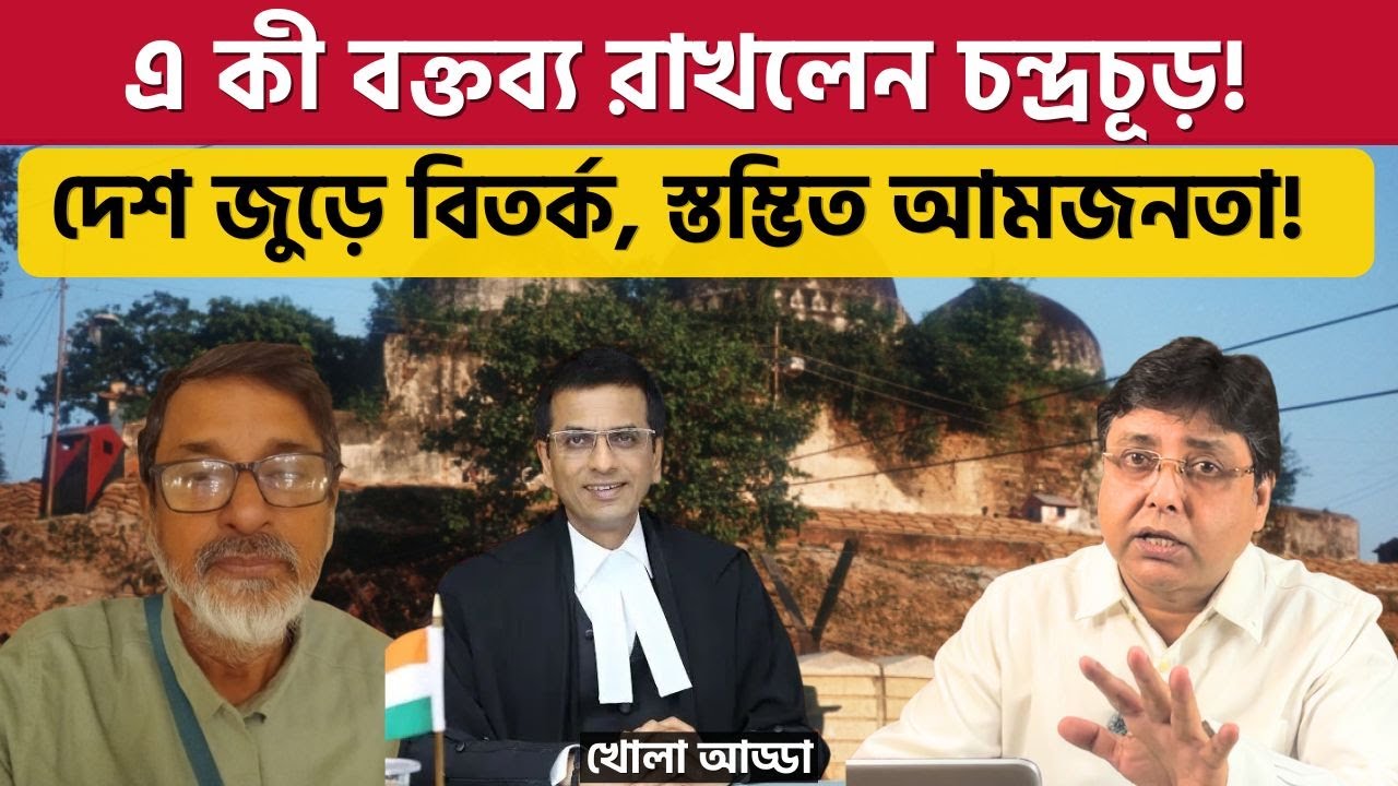 এত বছর পরে কেন এ কথা তুললেন CJI চন্দ্রচূড়? CJI Chandrachud And Babri Masjid Rammandir controversy|