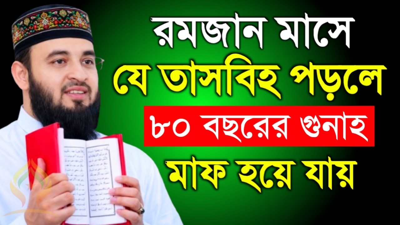 🌙রমজান মাসে যে তাসবিহ পড়লে ৮০ বছরের গুনাহ মাফ হয়ে যায়🛑মিজানুর রহমান আজহারী 2/21/026