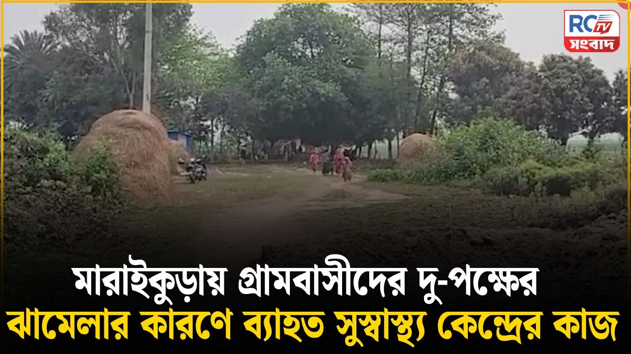 মারাইকুড়ায় গ্রামবাসীদের দু-পক্ষের ঝামেলার কারণে ব্যাহত সুস্বাস্থ্য কেন্দ্রের কাজ