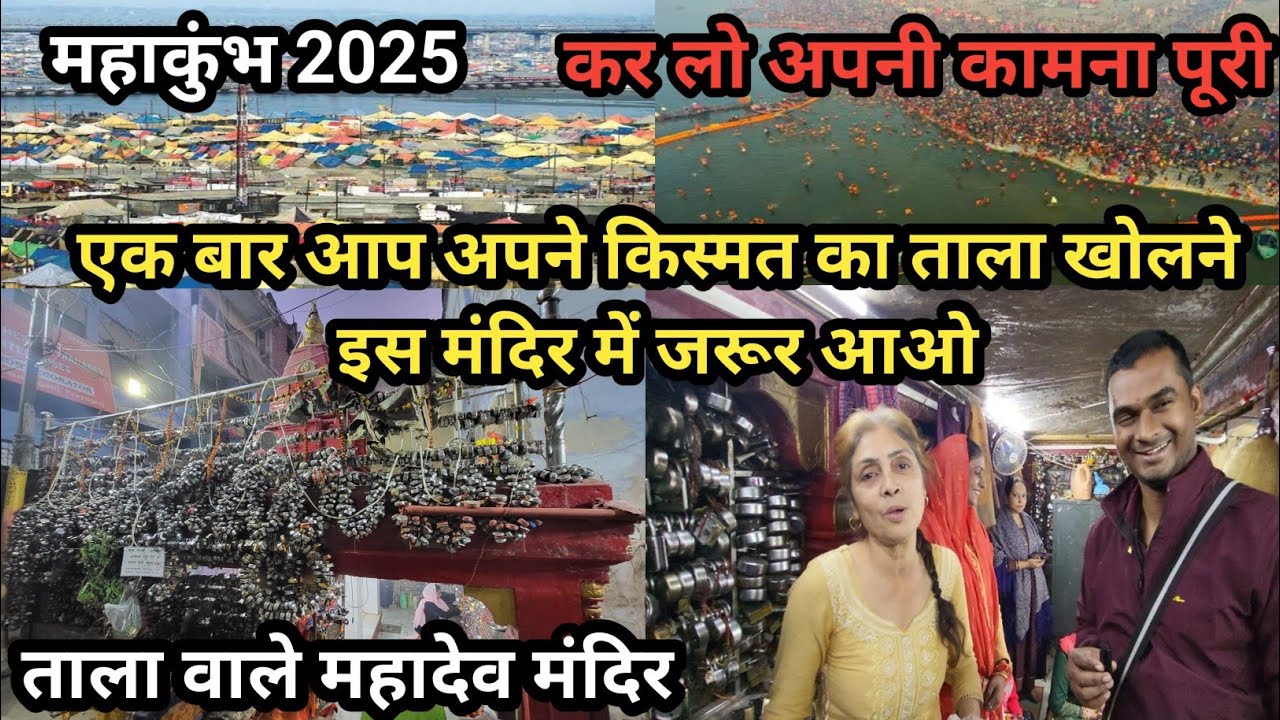 Mahakumbh 2025 : ताला वाले महादेव मंदिर प्रयागराज | Natheshwar Mahadev Mandir | Kumbh Mela Prayagraj