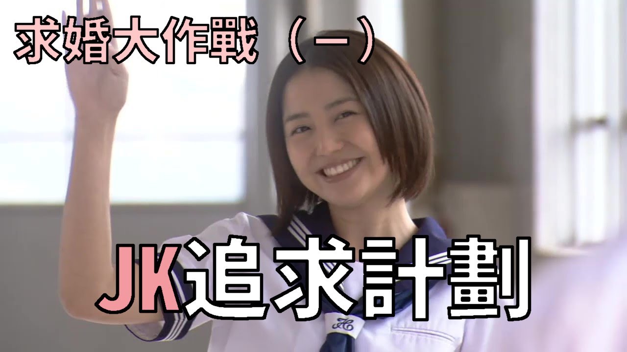 JK追求計劃 《求婚大作戰》 Part 1：日劇說故事