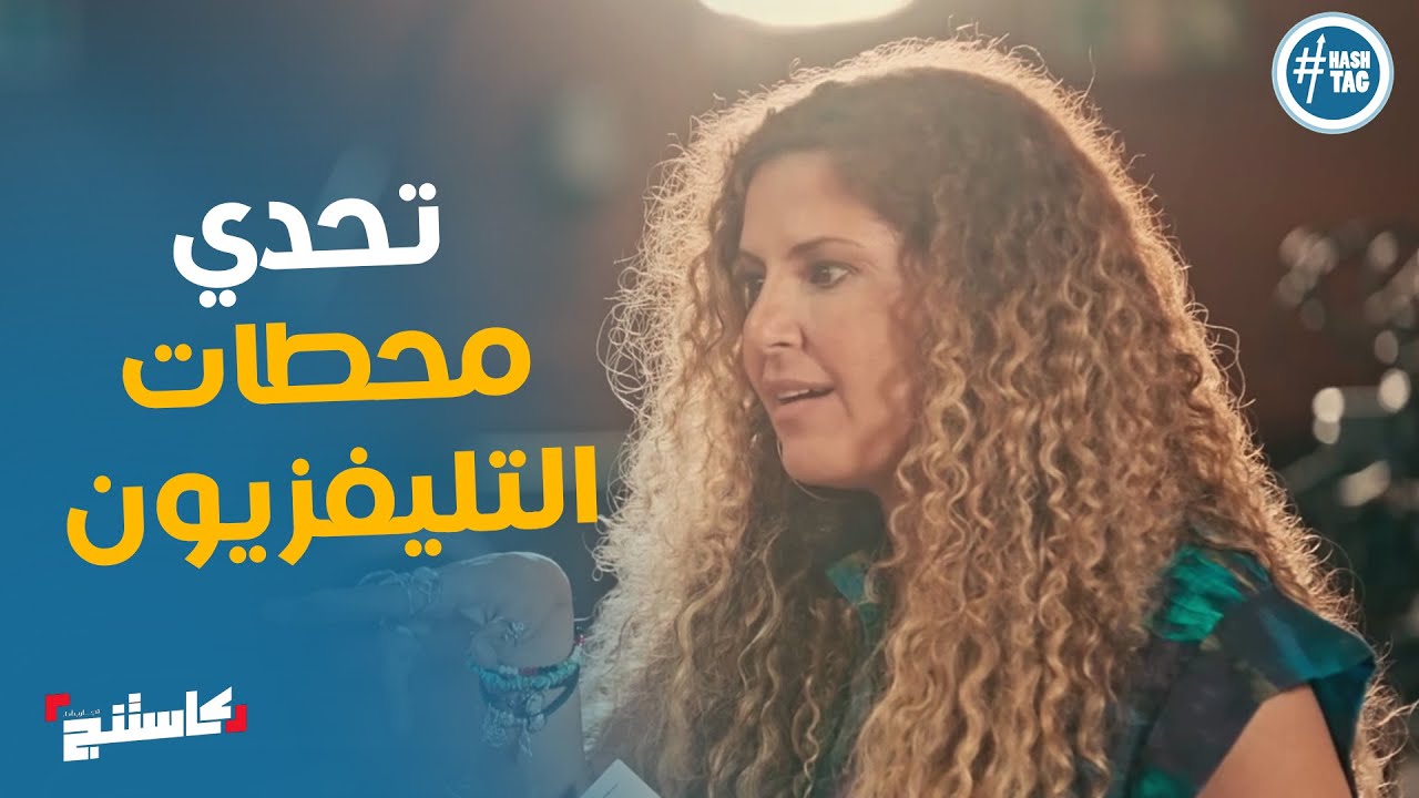 ابداع المتسابقين في تمرين محطات التليفزيون #كاستنج