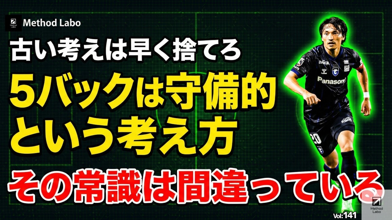 【その常識は間違っている】５バックが守備的という考え方：守備構造を徹底解説【聞き流すだけでサッカーIQが高まる】
