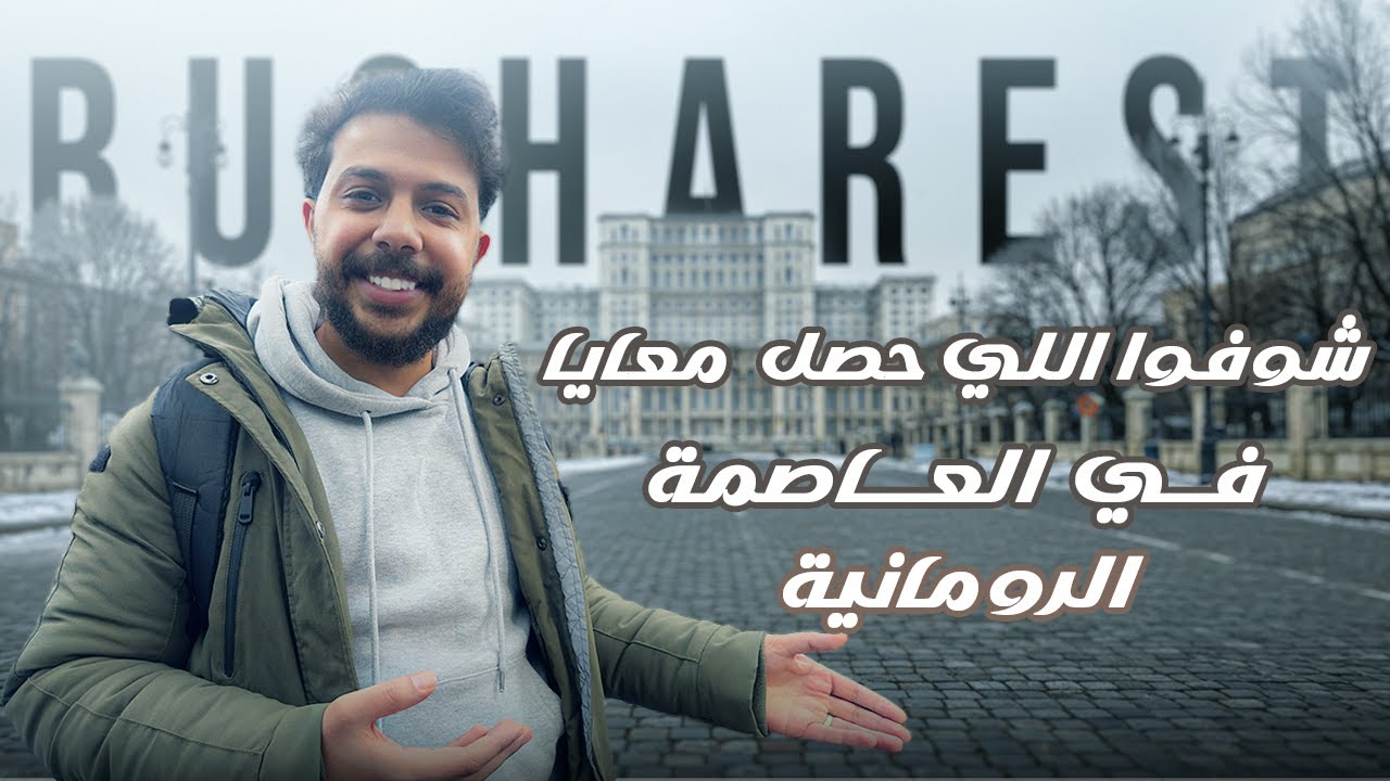 رحلتي للعاصمة الرومانية بوخارست 🇷🇴_ باريس الصغرى    -  🇫🇷 - Khaled Omar Romania