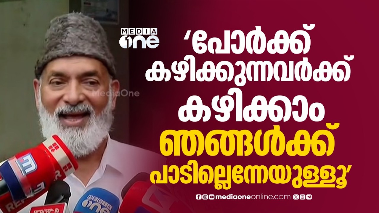 'പോർക്ക് കഴിക്കുന്നവർക്ക് കഴിക്കാം... ഞങ്ങൾക്ക് കഴിക്കാൻ പാടില്ലെന്നേയുള്ളൂ'
