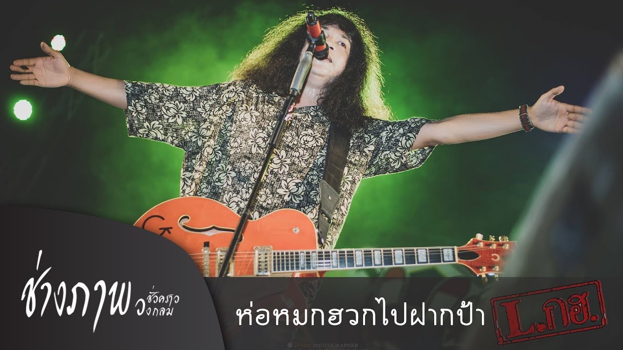 ห่อหมกฮวกไปฝากป้า (L.ก.ฮ. TMG COVER)