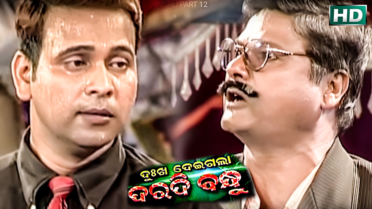 Dukha Deigala Daradi Bandhu PART- 12{ ଦୁଃଖ ଦେଇଗଲା ଦରଦି ବନ୍ଧୁ }Konark Gananatya - କୋଣାର୍କ ଗଣନାଟ୍ୟ