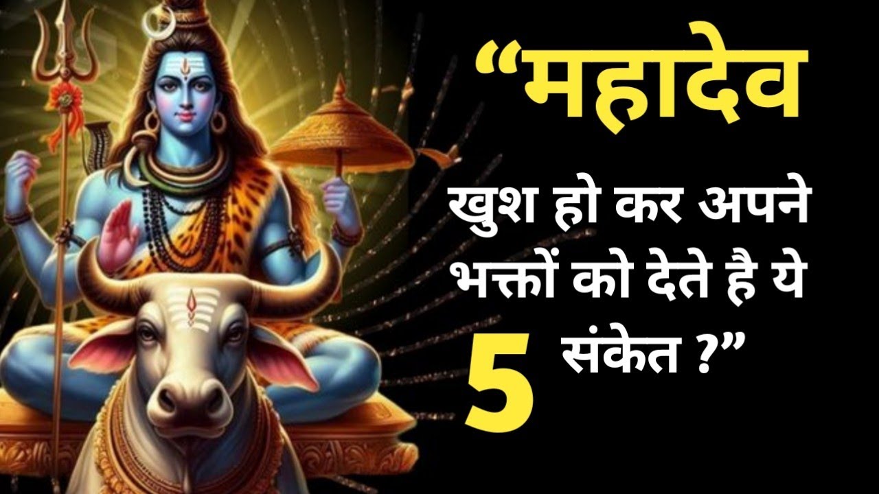 महादेव जब खुश होते हैं तो भक्तों को ये 5 संकेत देते हैं | क्या आपको भी मिल रहे हैं ये संकेत?