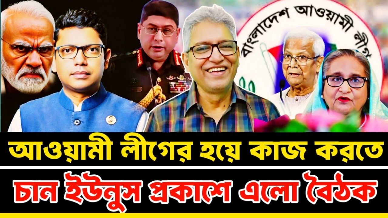 আওয়ামী লীগের হয়ে কাজ করতে চান ইউনুস প্রকাশে এলো বৈঠক |  Masood Kamal talkshow