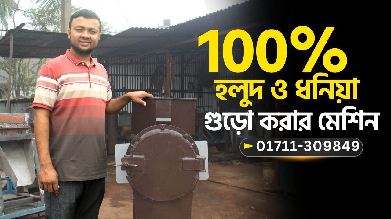 100% হলুদ ও ধনিয়া গুড়ো করার মেশিন, Double Chamber Hammer Mil 📲Call► 01711309849 #bkbd