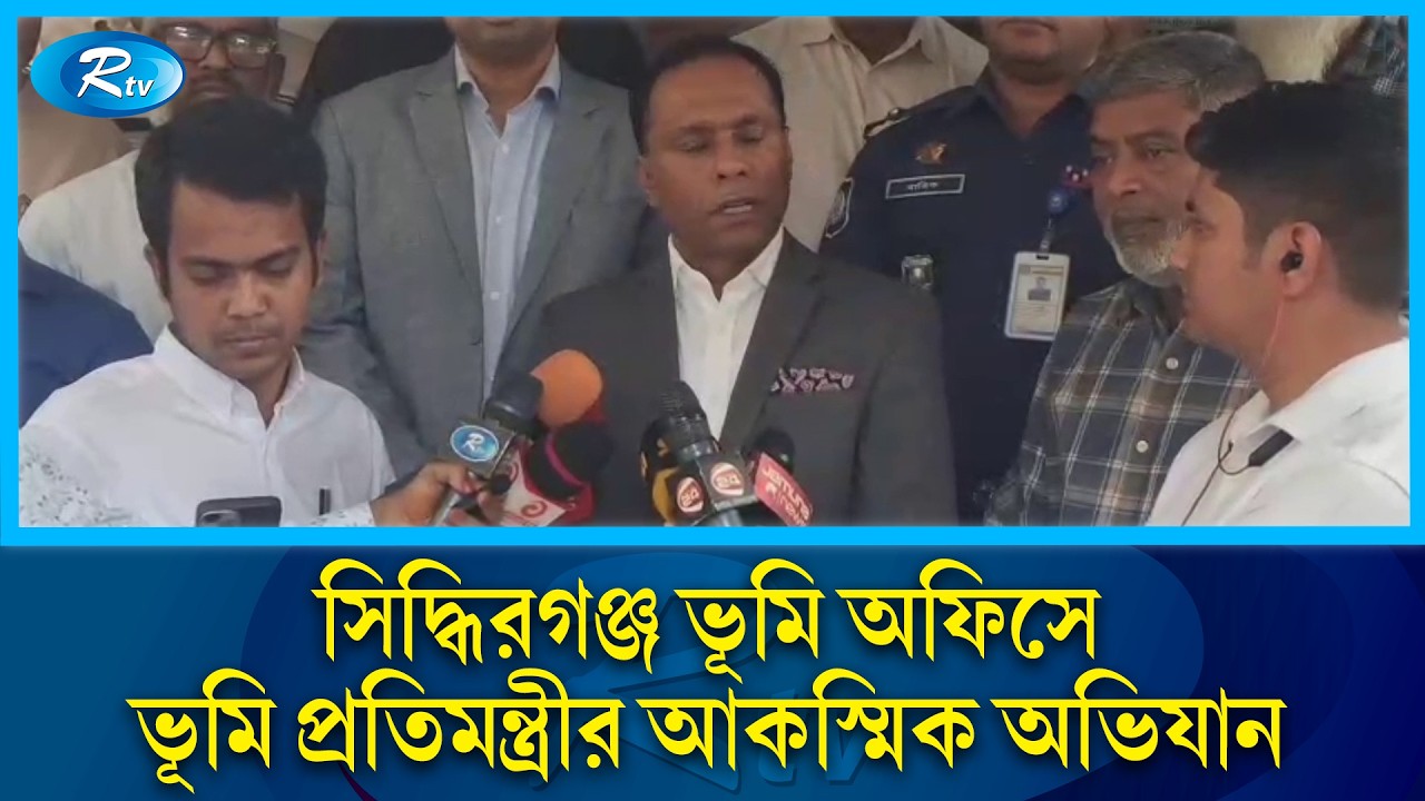 সিদ্ধিরগঞ্জে হঠাৎ ভূমি অফিস পরিদর্শনে ভূমি প্রতিমন্ত্রী ব্যারিস্টার কায়সার কামাল | Rtv News