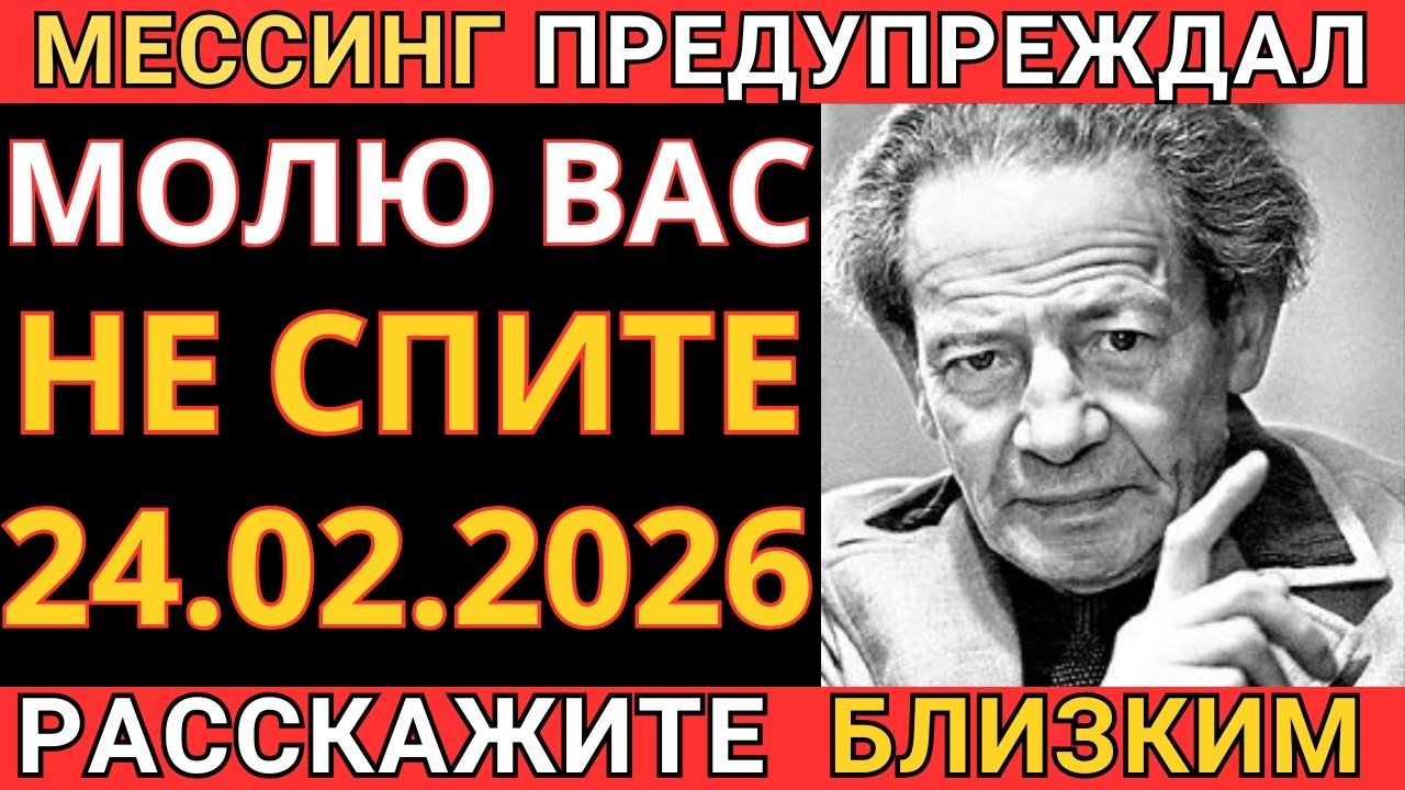 ПРЕДУПРЕЖДЕНИЕ МЕССИНГА: О НОЧИ НА 24 ФЕВРАЛЯ ДО СИХ ПОР ВЫЗЫВАЕТ ВОПРОСЫ!