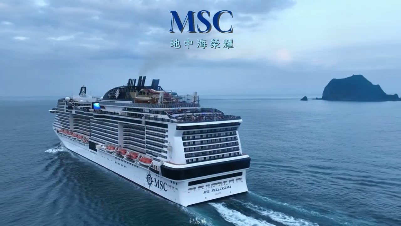 【 MSC BELLISSIMA 地中海榮耀 三輪會 基隆港海景 】2026.03.18 祁為騰