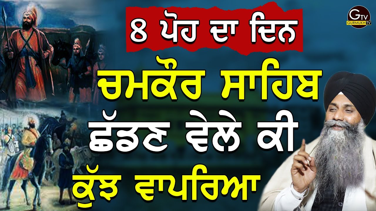 8 Poh Da Din |Chamkaur Sahib Chaddan Vele Ki Kuj Vaprya |Bhai Sarbjit Singh Ludhiana Wale |New Katha