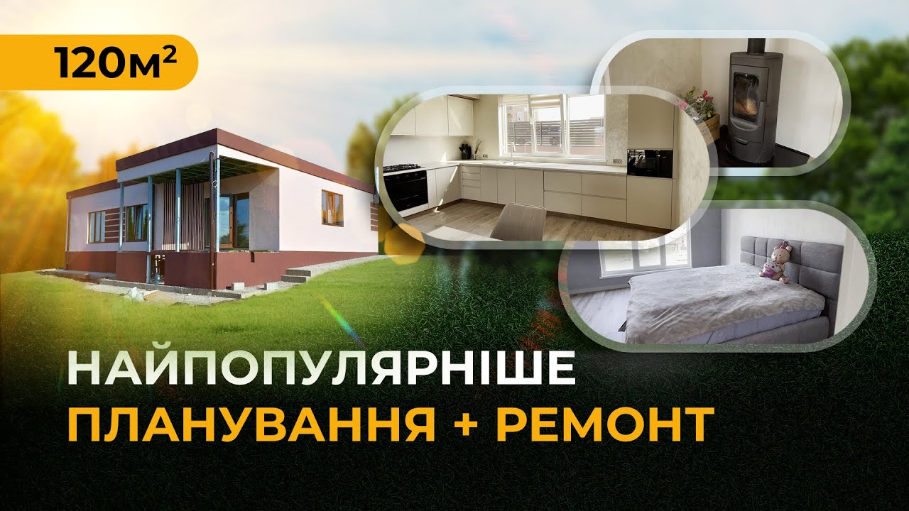 СІП Будинок 120 м² з ремонтом за ціною квартири | Сучасний СІП дім у Хмельницькому!